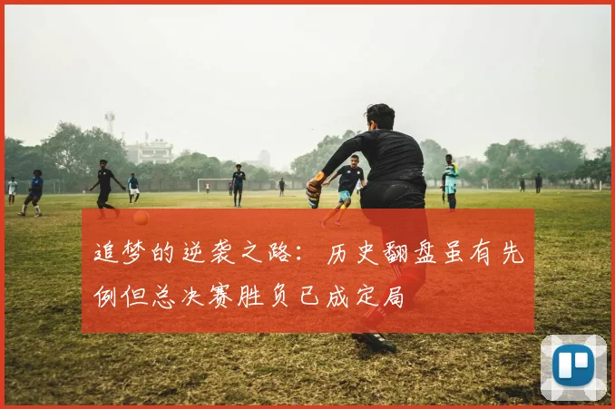 追梦的逆袭之路：历史翻盘虽有先例但总决赛胜负已成定局