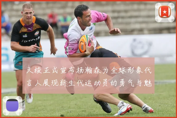 天梭正式宣布杨瀚森为全球形象代言人展现新生代运动员的勇气与魅力