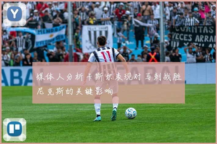 媒体人分析卡斯尔表现对马刺战胜尼克斯的关键影响