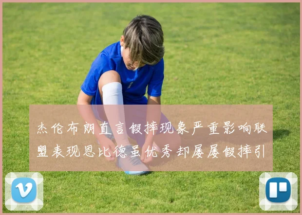 杰伦布朗直言假摔现象严重影响联盟表现恩比德虽优秀却屡屡假摔引争议