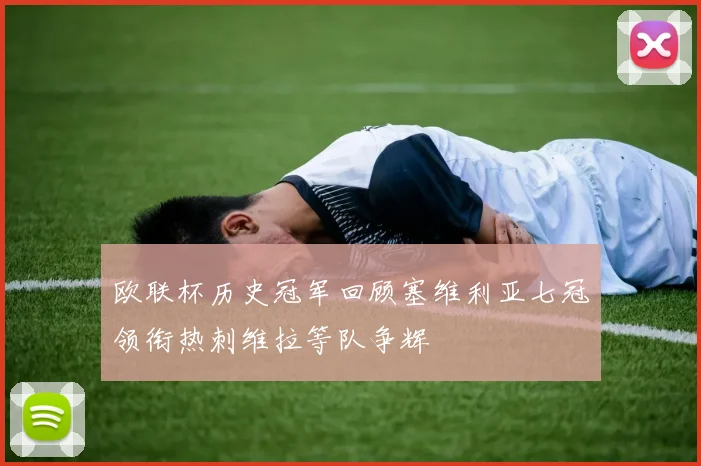 欧联杯历史冠军回顾塞维利亚七冠领衔热刺维拉等队争辉