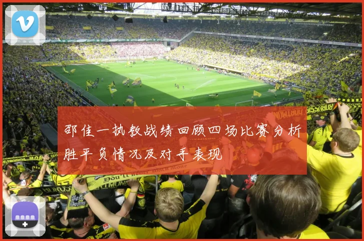 邵佳一执教战绩回顾四场比赛分析胜平负情况及对手表现