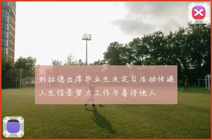 利拉德出席毕业生决定日活动传递人生信条努力工作与善待他人