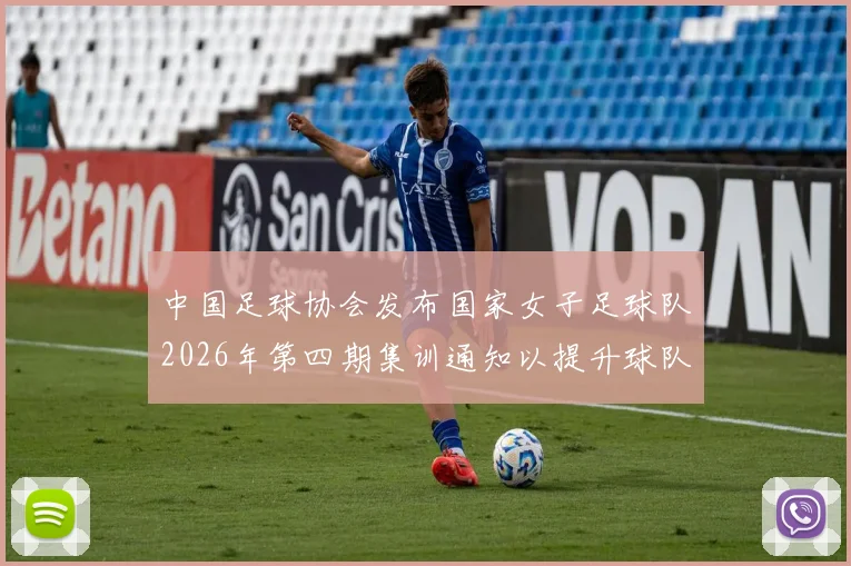 中国足球协会发布国家女子足球队2026年第四期集训通知以提升球队实力和备战水平