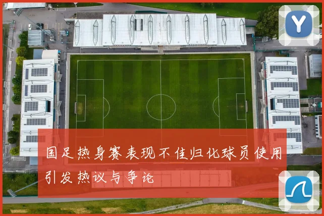 国足热身赛表现不佳归化球员使用引发热议与争论