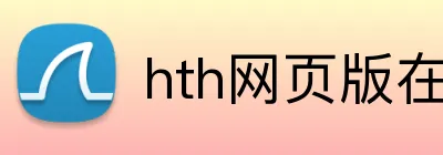 hth网页版在线登录 logo