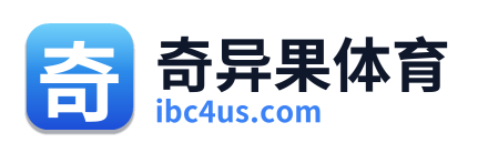 奇异果体育